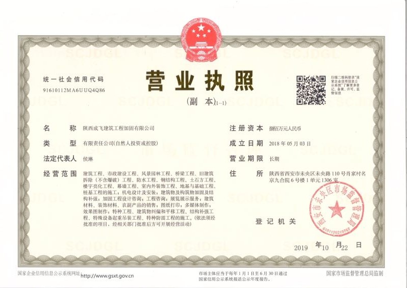 陜西成飛建筑工程加固有限公司