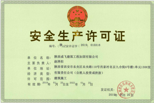 安全許可證